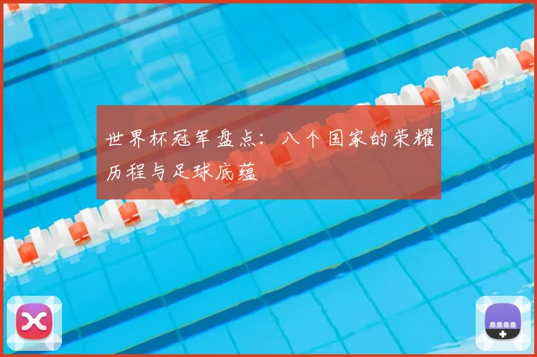 世界杯冠军盘点：八个国家的荣耀历程与足球底蕴