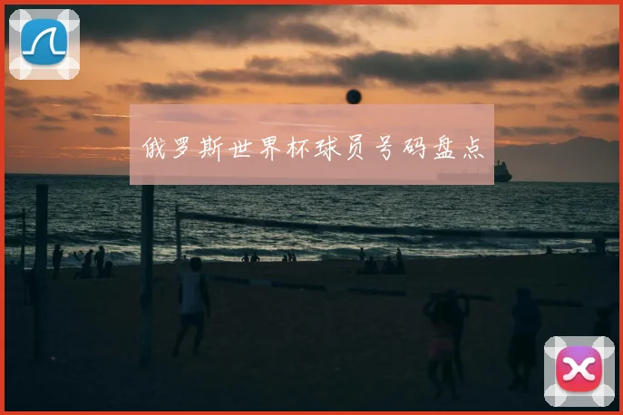 俄罗斯世界杯球员号码盘点