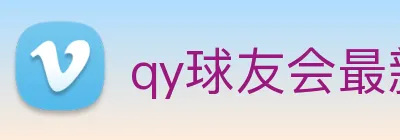 qy球友会最新地址 logo
